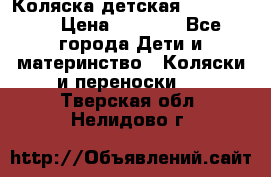 Коляска детская Peg-Perego › Цена ­ 6 800 - Все города Дети и материнство » Коляски и переноски   . Тверская обл.,Нелидово г.